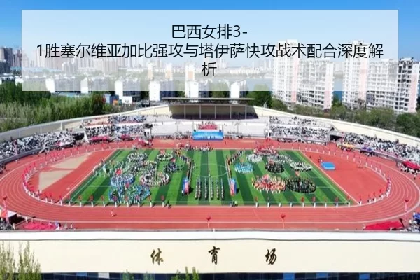 ba-xi-nv-pai-sheng-sai-er-wei-ya-jia-bi-qiang-gong-yu-ta-yi-sa-kuai-gong-zhan-shu-pei-he-shen-du-jie-xi-2-617.jpg