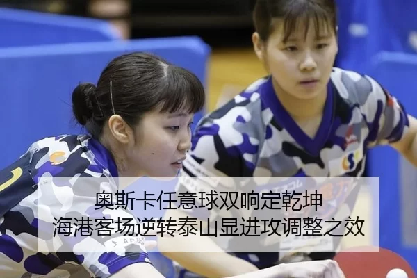 奥斯卡任意球双响定乾坤 海港客场逆转泰山显进攻调整之效