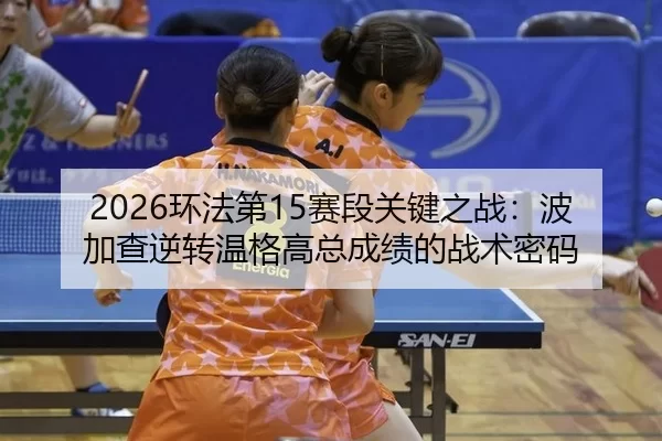 huan-fa-di-sai-duan-guan-jian-zhi-zhan-bo-jia-cha-ni-zhuan-wen-ge-gao-zong-cheng-ji-de-zhan-shu-mi-ma-2-450.jpg