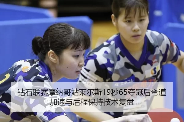 zuan-shi-lian-sai-mo-na-ge-zhan-lai-er-si-miao-duo-guan-hou-wan-dao-jia-su-yu-hou-cheng-bao-chi-ji-shu-fu-pan-3-645.jpg